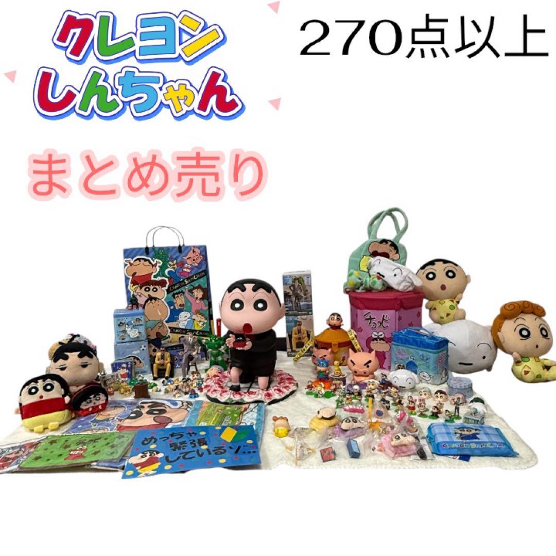 クレヨンしんちゃん　グッズ　フィギュア　ぬいぐるみ　270点以上セット