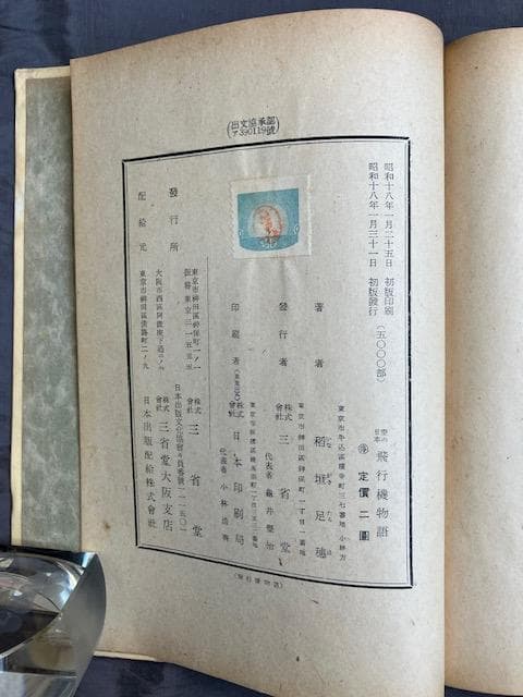 昭和十八年初版『飛行機物語』稲垣足穂　三省堂　検）三島由紀夫澁澤龍一千一秒物語