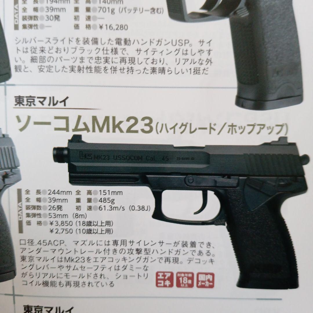 東京マルイエアガン、シグザウエルP228とソーコムＭK23、新品未使用品、18禁