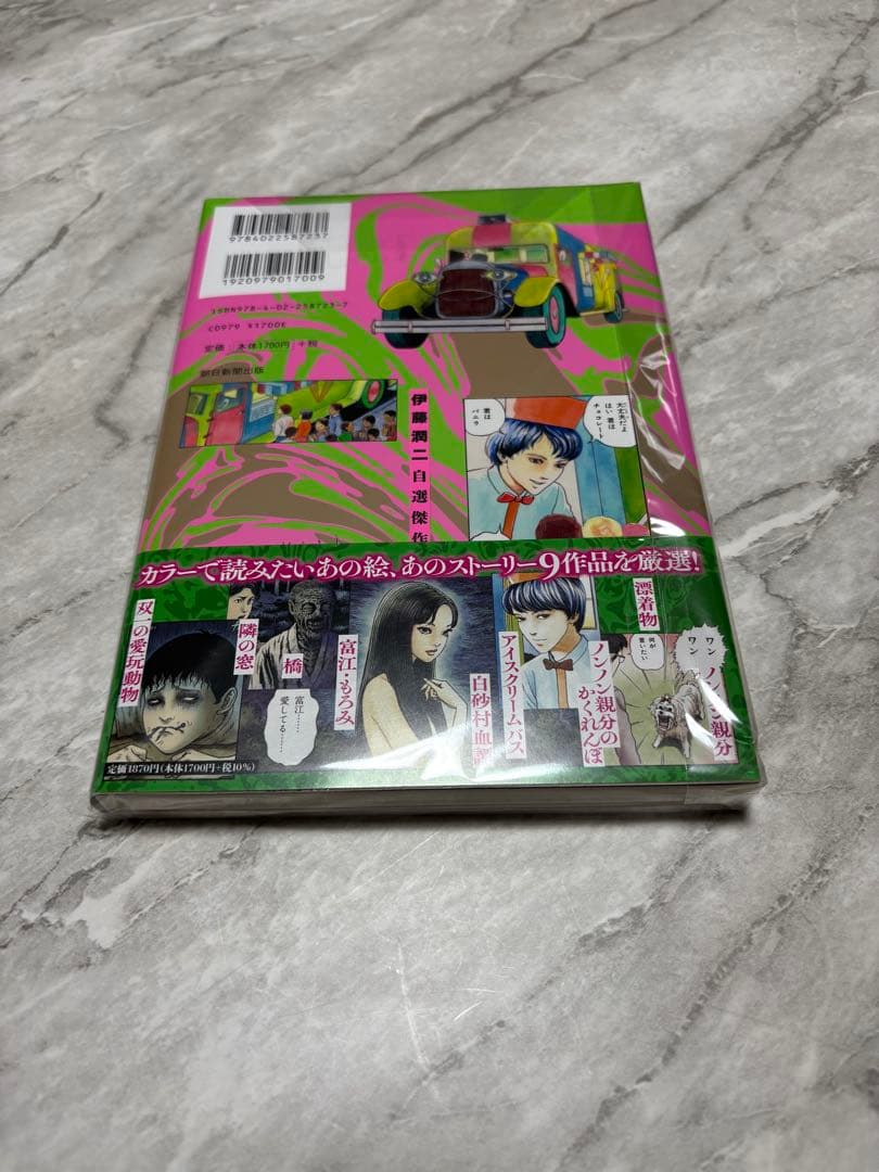 ドリームカラーズ 伊藤潤二 作品集