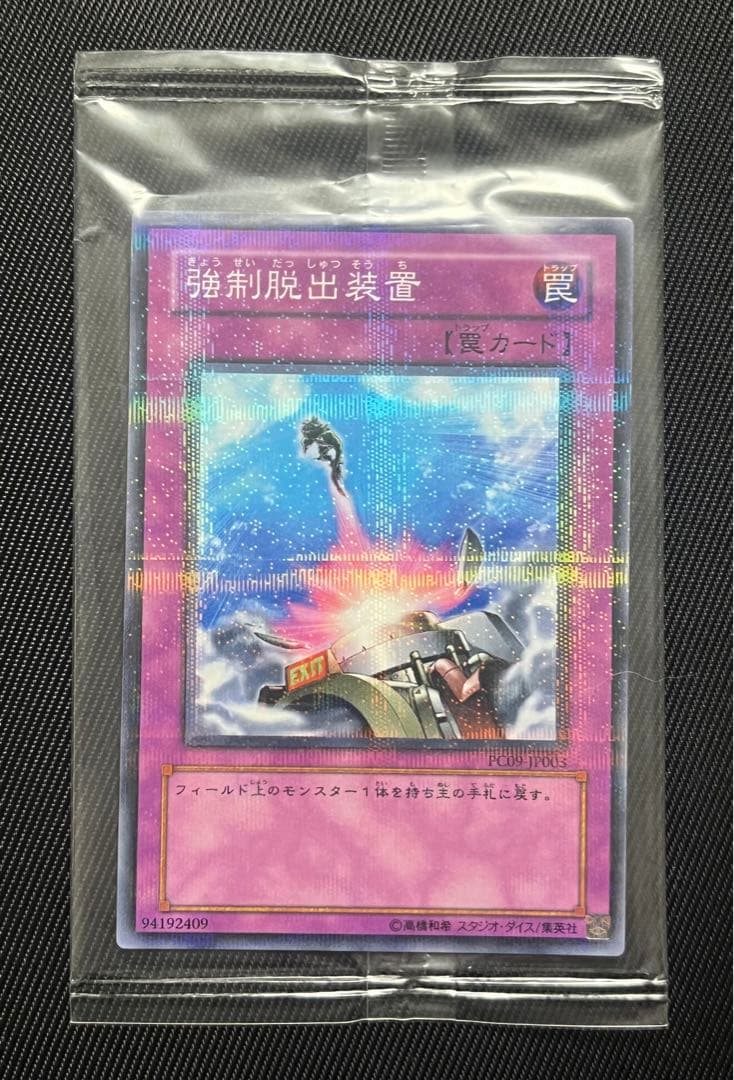 遊戯王　強制脱出装置　ノーパラ　ノーマルパラレル　PC09 未開封