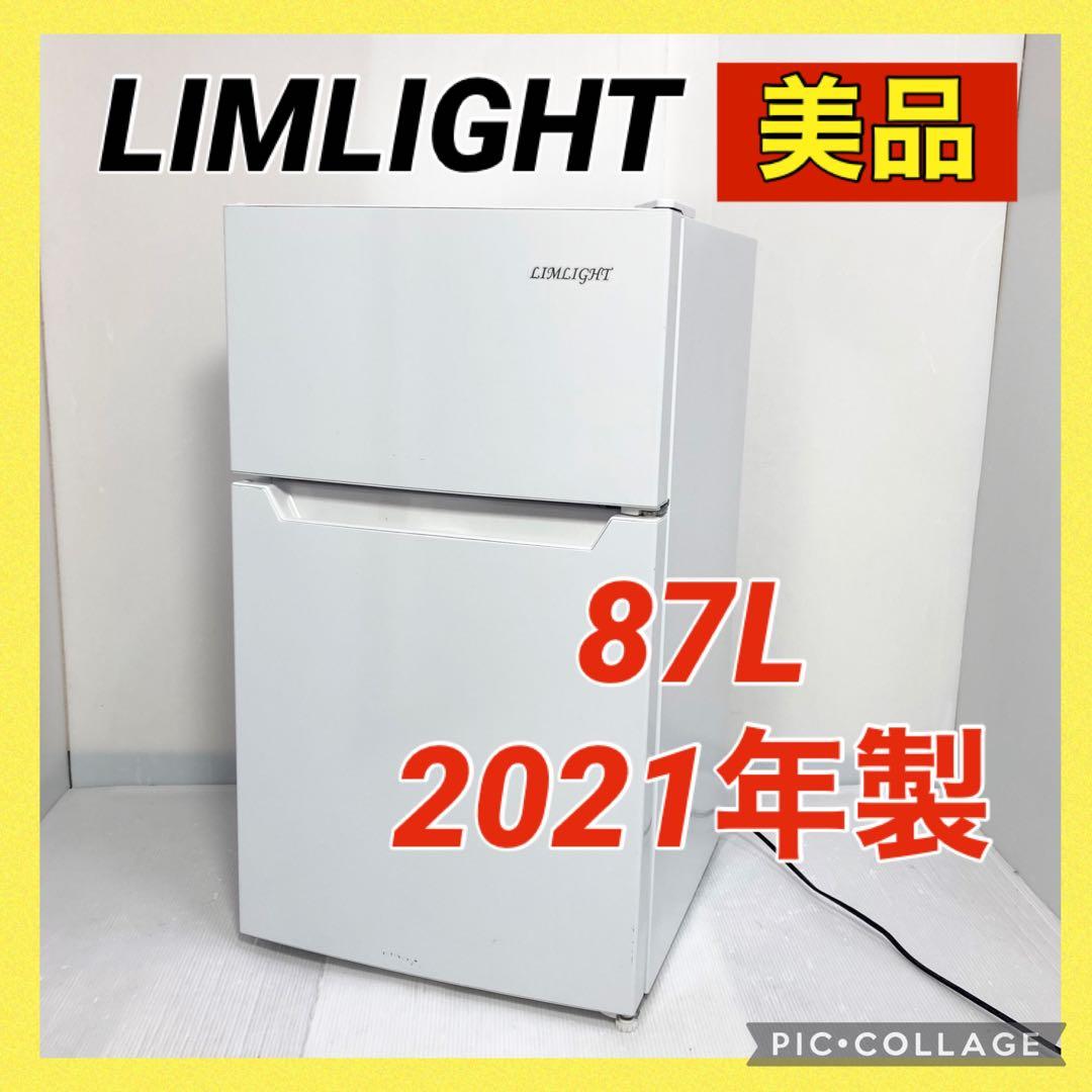 美品 LIMLIGHT 冷凍冷蔵庫 WRH-87W 2021年製 87L