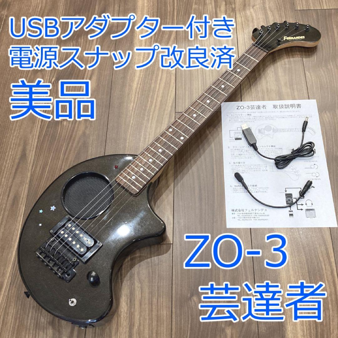 美品 FERNANDES ZO-3 T 芸達者 黒 USBアダプター付き