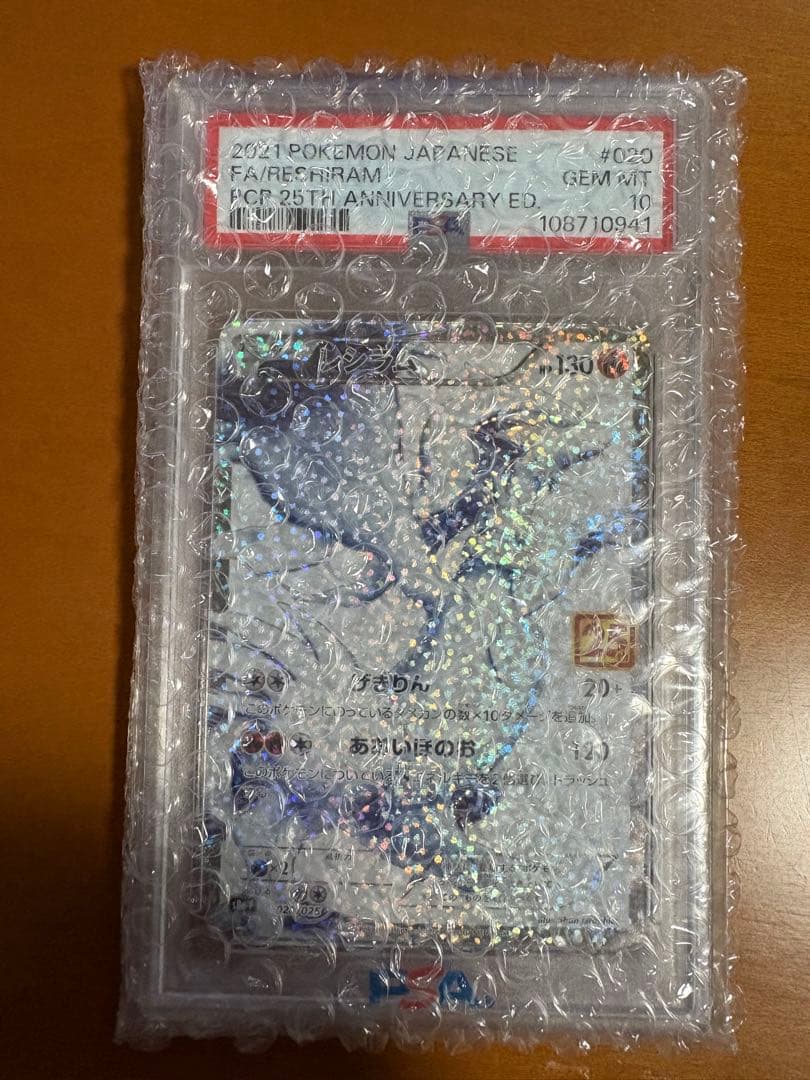 レシラム s8a-P 020/025 プロモカードパック 25th PSA10