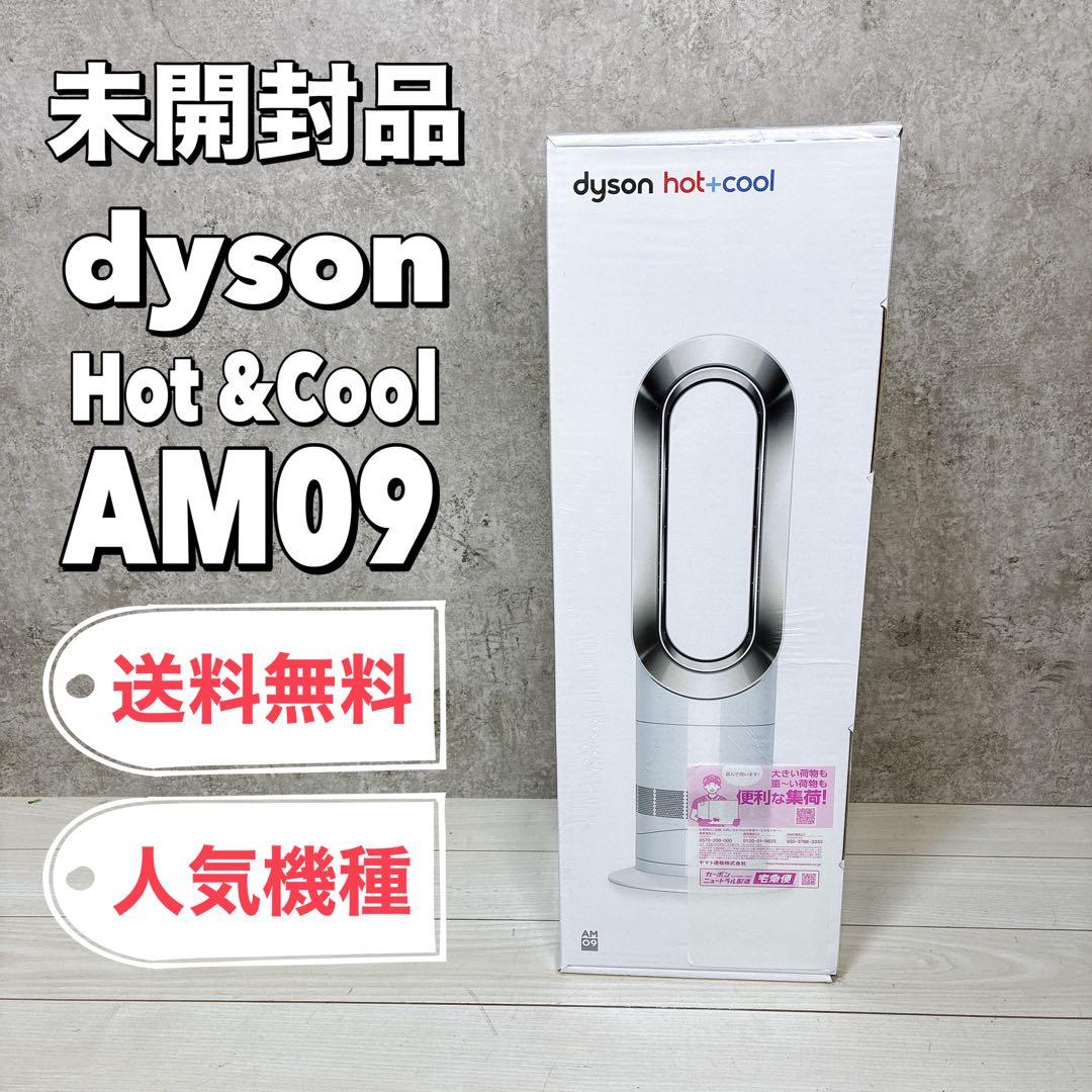 【未開封品】Dyson ダイソン Hot+Cool AM09 ホワイトニッケル