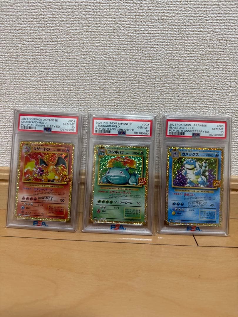 【PSA10 連番】 御三家　リザードン　フシギバナ　カメックス25th