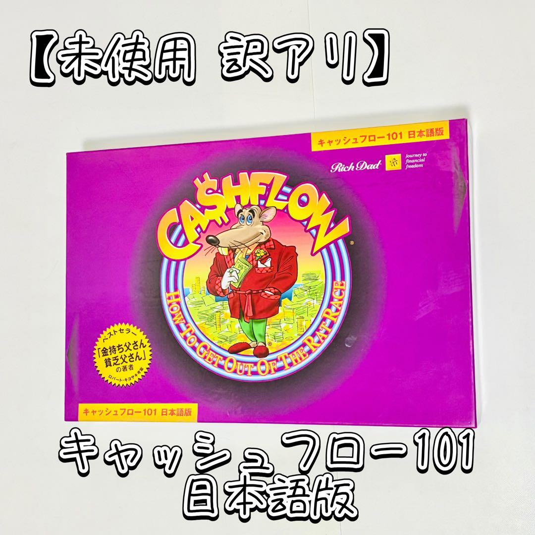 【未使用　訳あり】キャッシュフロー101 日本語版 ボードゲーム 32