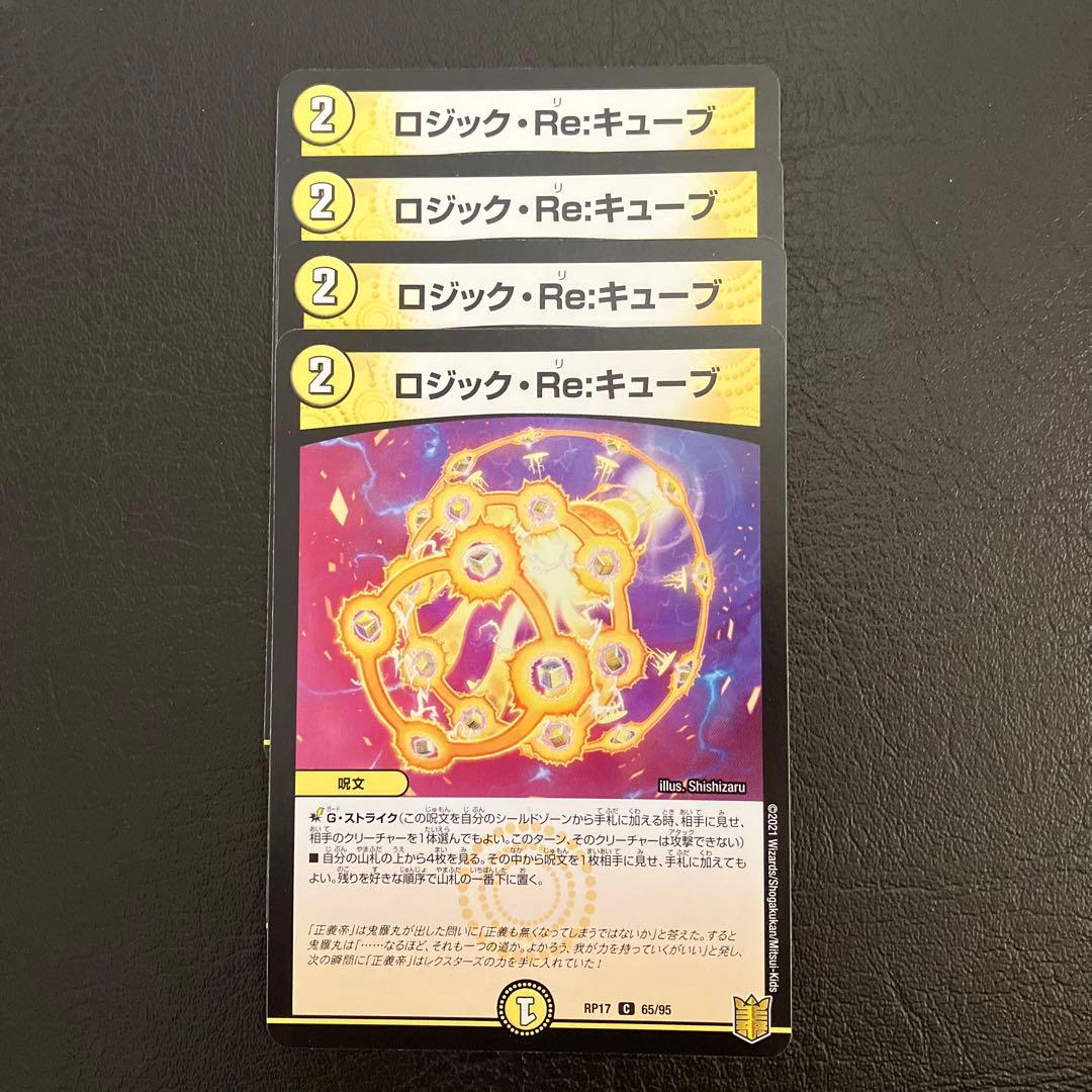 ロジック・Re・キューブ　4枚