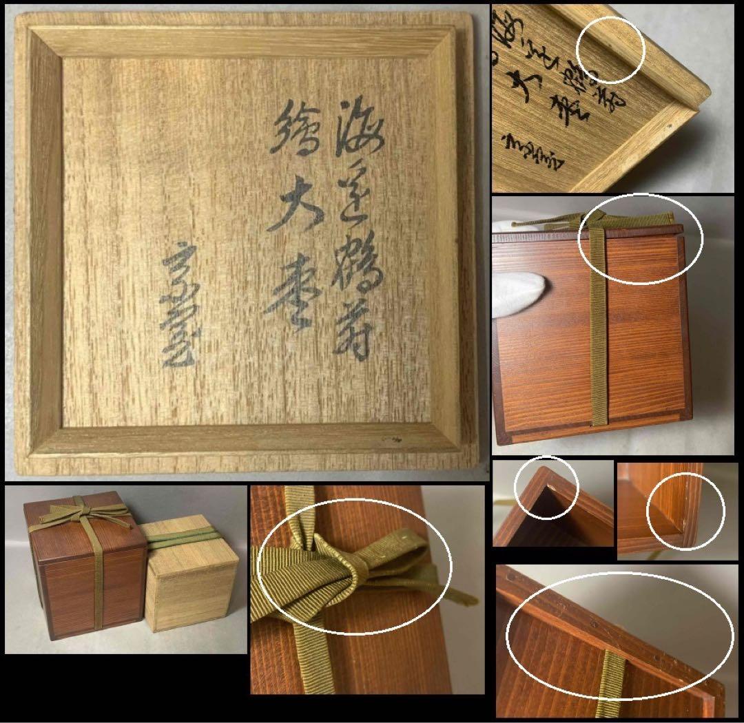 茶道具　海島鶴蒔絵大棗　裏千家　淡々斎　お書付