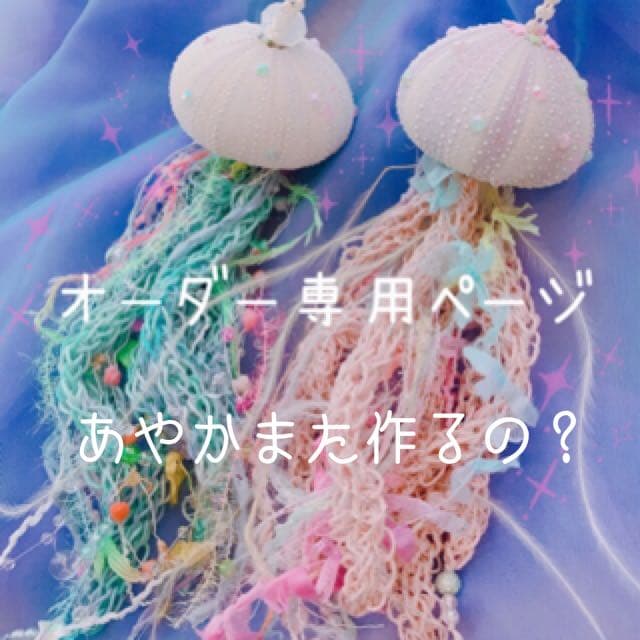 あやか*.+゜オーダー品✩.*˚