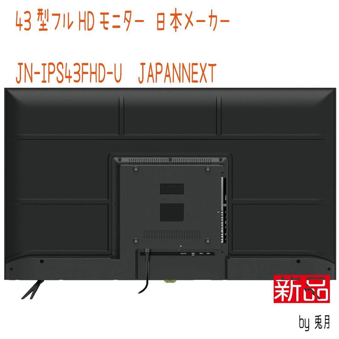 2年保証新品　43インチモニター JAPANNEXT　JN-IPS43FHD-U