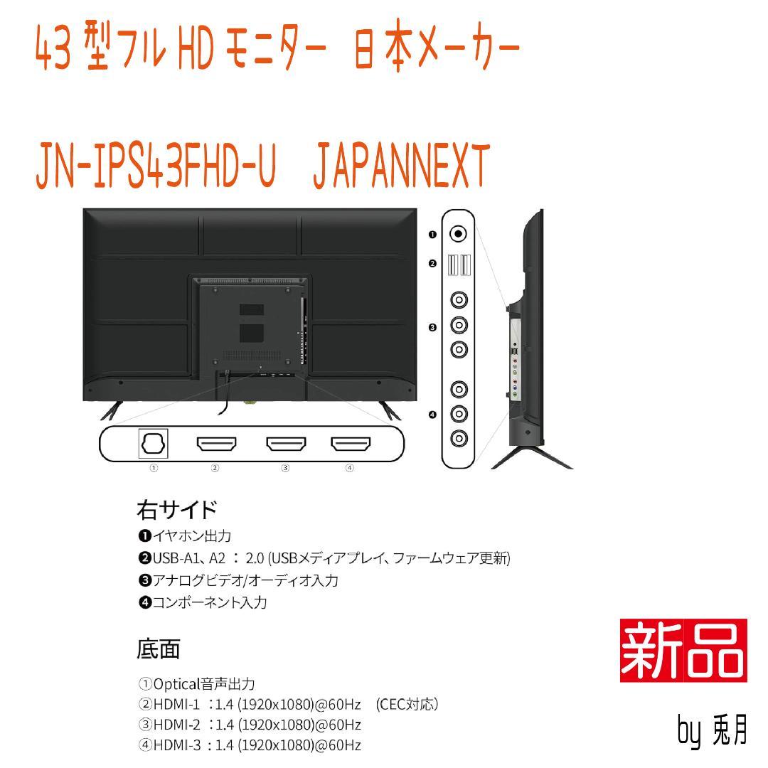 2年保証新品　43インチモニター JAPANNEXT　JN-IPS43FHD-U