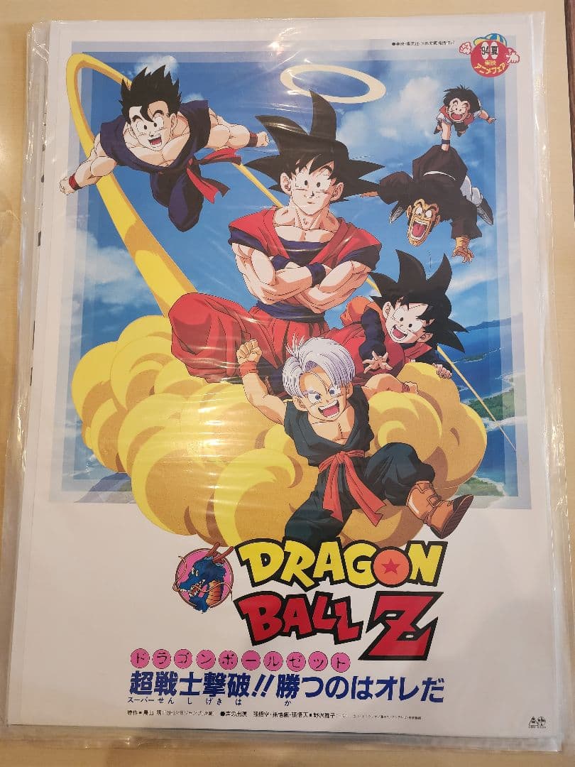 ドラゴンボールZ アニメポスター B2版　94年夏　超戦士撃破！！勝つのはオレだ