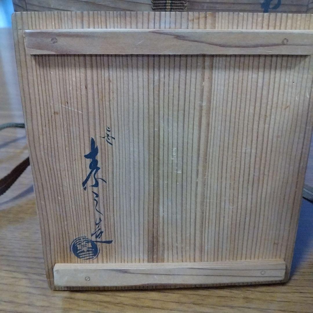 二代　井上　素三　作　常滑酒壷　徳利　明治　大正　名工