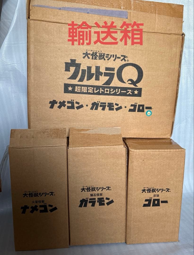 ウルトラQ 超限定レトロシリーズ　ガラモン　ナメゴン　ゴロー　大怪獣シリーズ