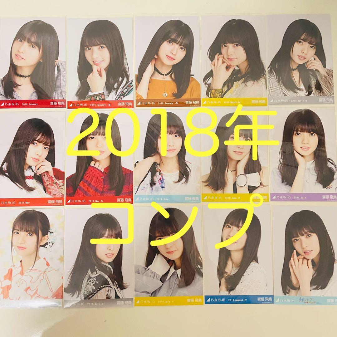 乃木坂46 生写真 齋藤飛鳥 コンプ 2018 まとめ売り 真夏の全国ツアー