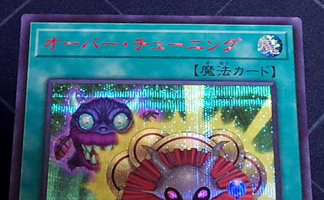 遊戯王 オーバーチューニング シークレット RED 赤字 3枚セット