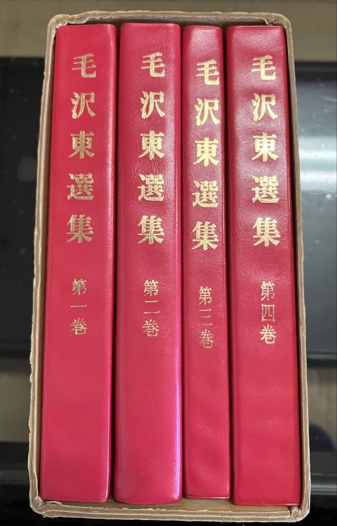 毛沢東選集 全四巻　初版本