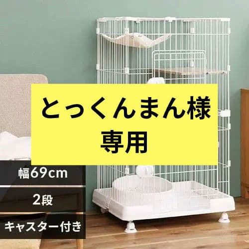 キャットケージ 2段 マットホワイト 幅69cm