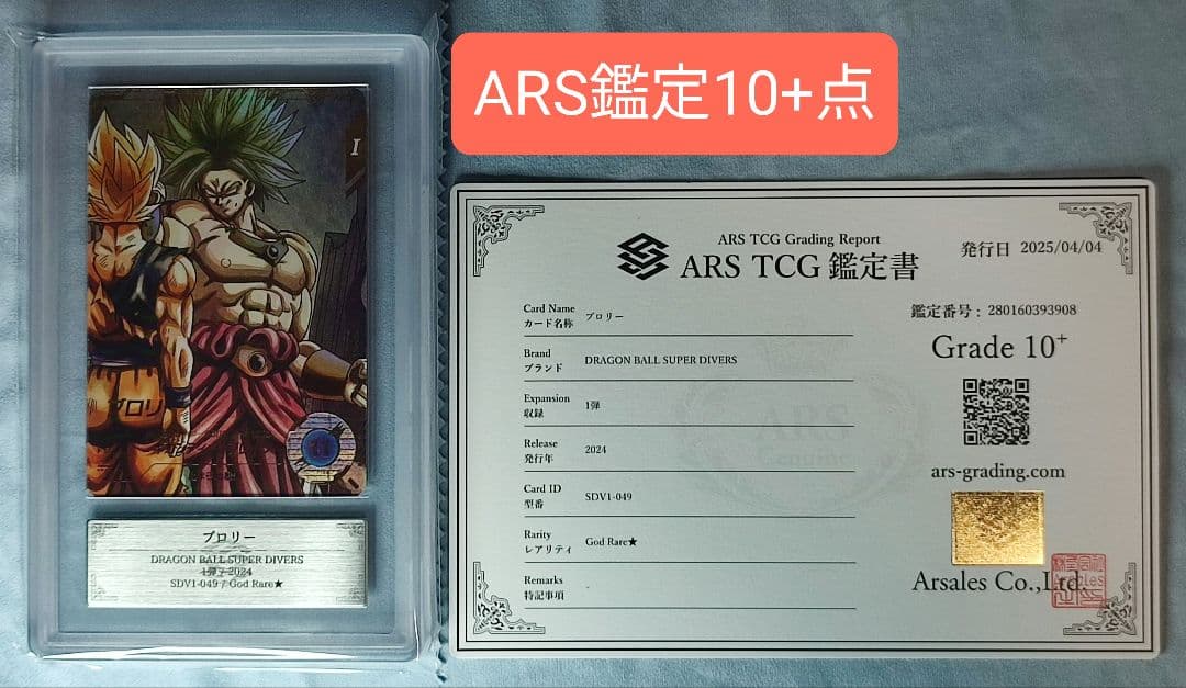 ARS10+ DBSD SDV1-049 ブロリー 【鑑定書付】