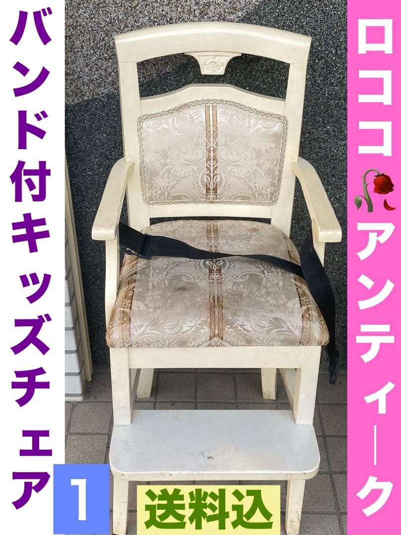 ロココ♦️アンティーク ヨーロピアン♦️超希少 キッズチェア♦️ベルト付♦️送料込
