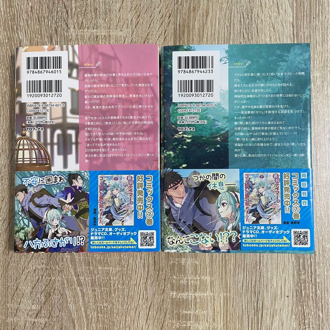 最弱テイマーはゴミ拾いの旅を始めました。 1〜14巻セット