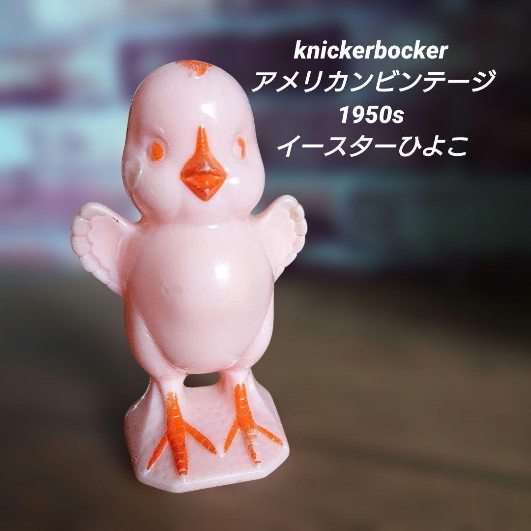 knickerbocker 1950s ビンテージ　ひよこ　ピンクレア