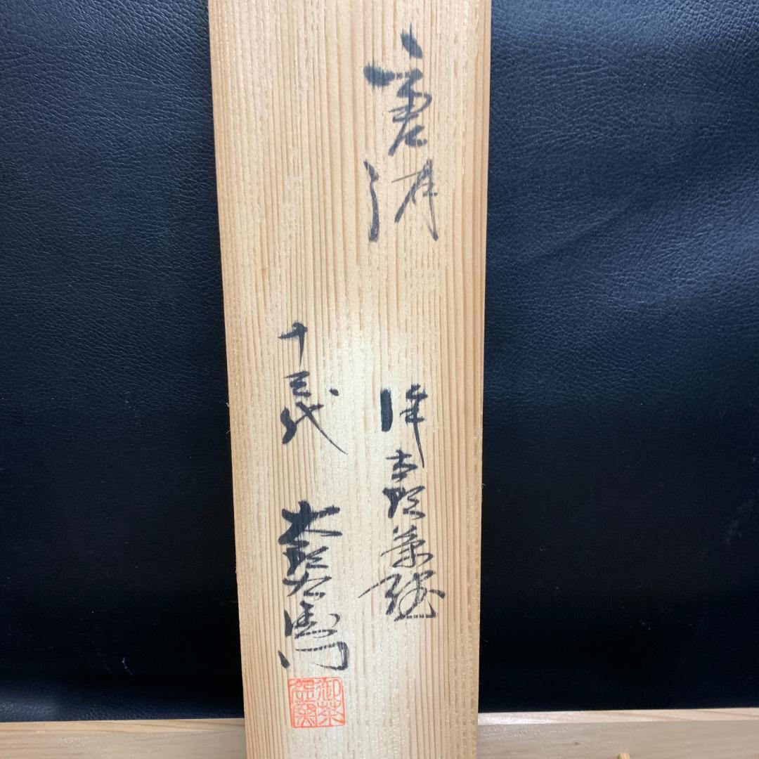 人間国宝　唐津焼 十三代 中里太郎右衛門 湯呑 5客 5個セット 絵唐津　逸品