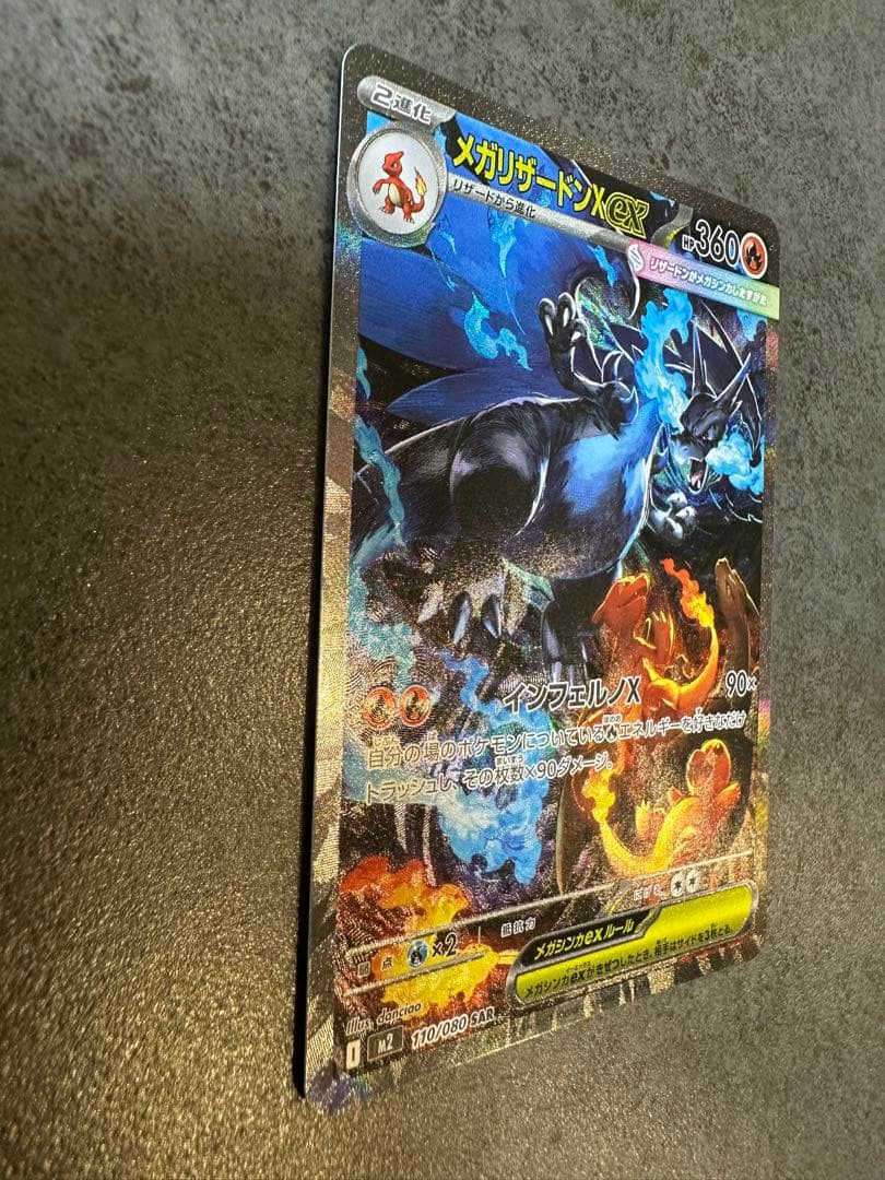 メガリザードンX ex sar 110/080 インフェルノX 10/23自引き