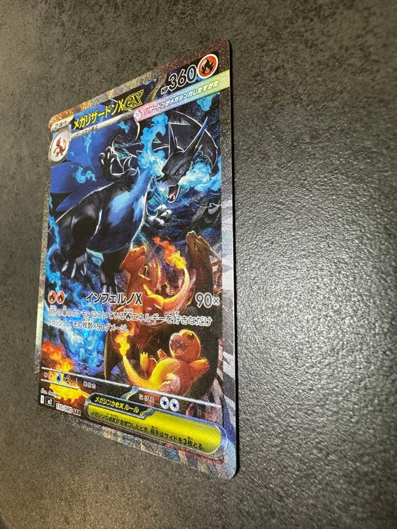 メガリザードンX ex sar 110/080 インフェルノX 10/23自引き