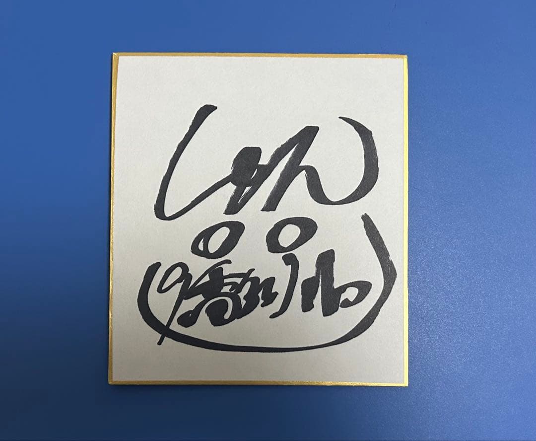 9番街レトロ　なかむらしゅん　サイン色紙