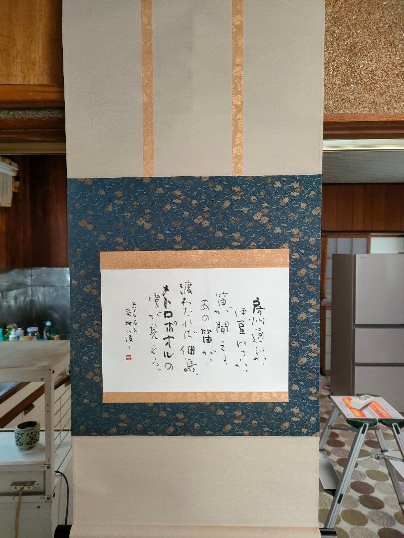 ●澤田剛明書　掛け軸　「杢太郎の詩」