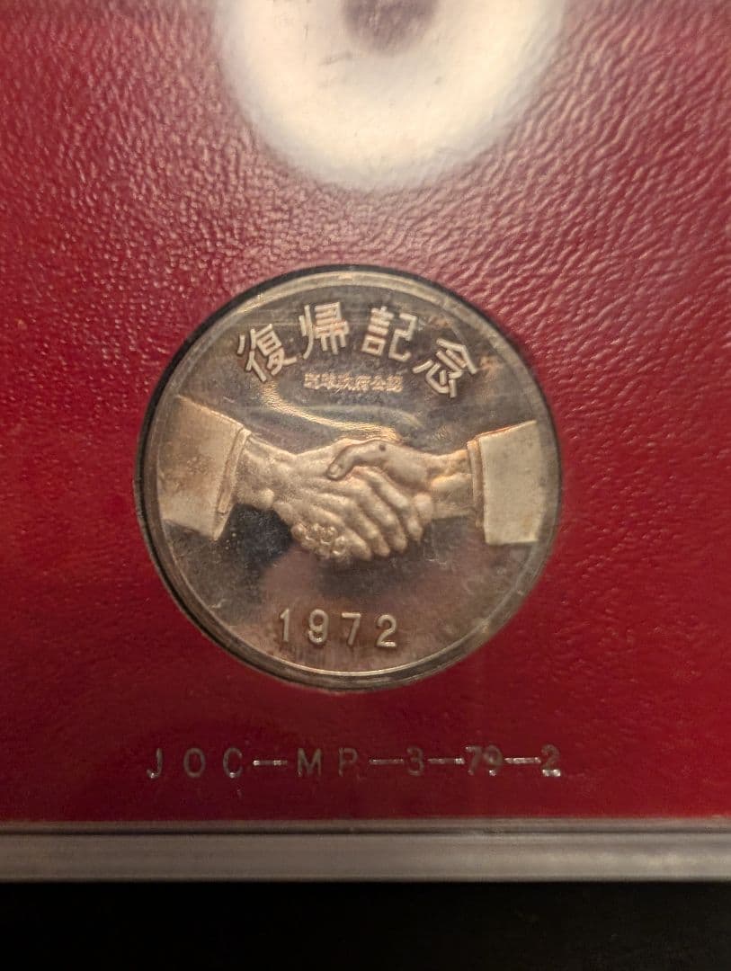 1972年の沖縄復帰記念メダル