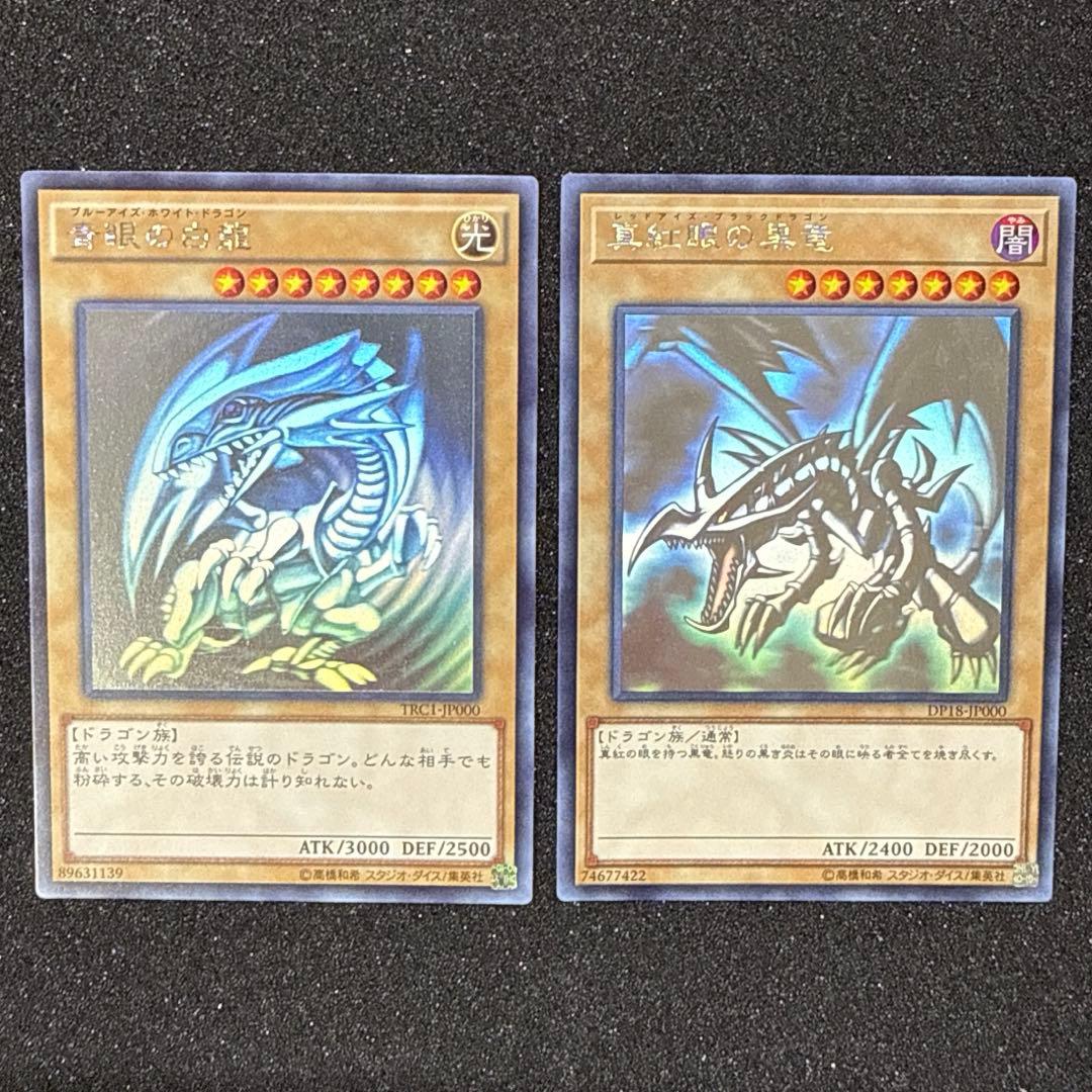 【五つ目】遊戯王 青眼の白龍 真紅眼の黒竜 ホロ ２枚セット