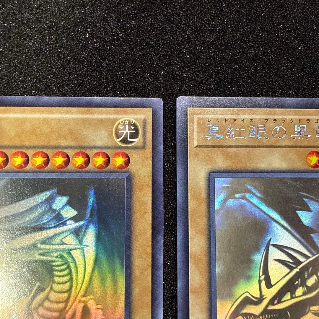【五つ目】遊戯王 青眼の白龍 真紅眼の黒竜 ホロ ２枚セット