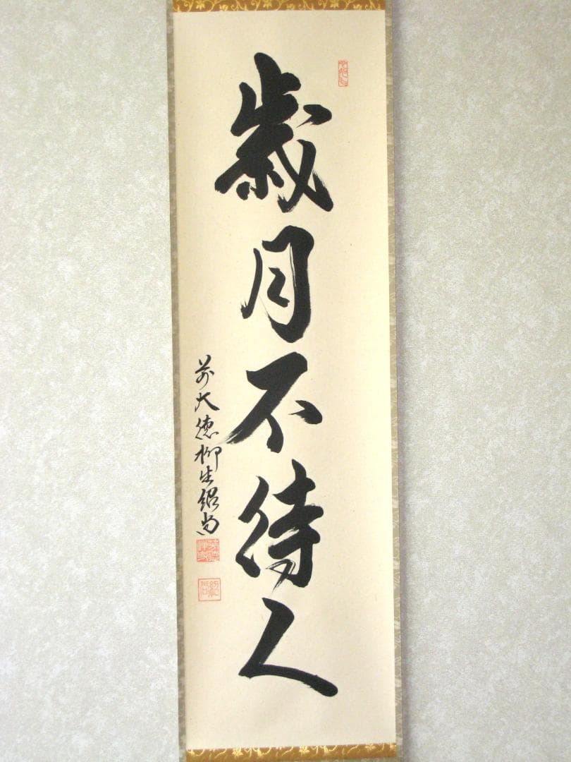 【真筆】茶掛　歳月不待人◆大徳寺派 芳徳禅寺 前大徳 柳生紹尚　共箱・タトウ箱付