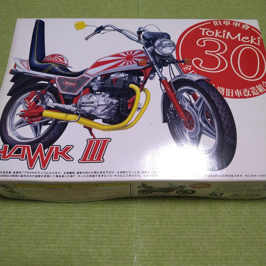 アオシマ　俺のマシン　旧単車会　ときめき30シリーズ　HAWK Ⅲ プラモデル