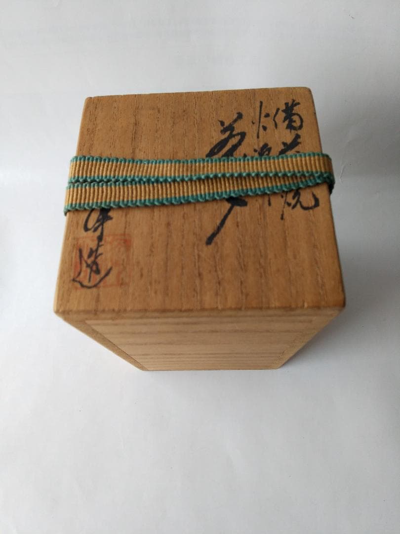 備前焼 火襷茶入 木村陶峰 作 仕覆 鹿文有栖川錦 茶道具 共箱 茶入 美品