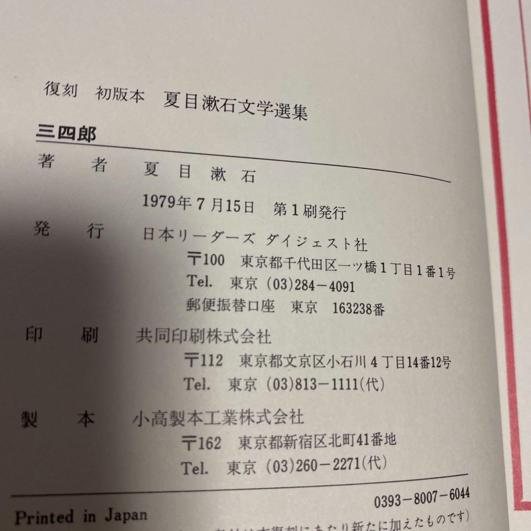 復刻　初版本　夏目漱石文学選集