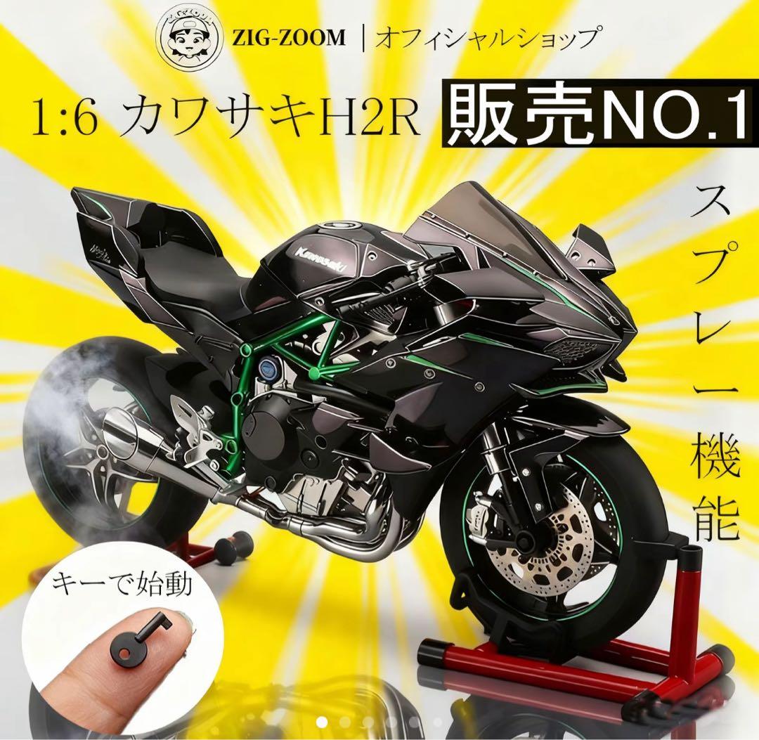 ZIG-ZOOM 2025新しいモデル1:6カワサキH2R合金