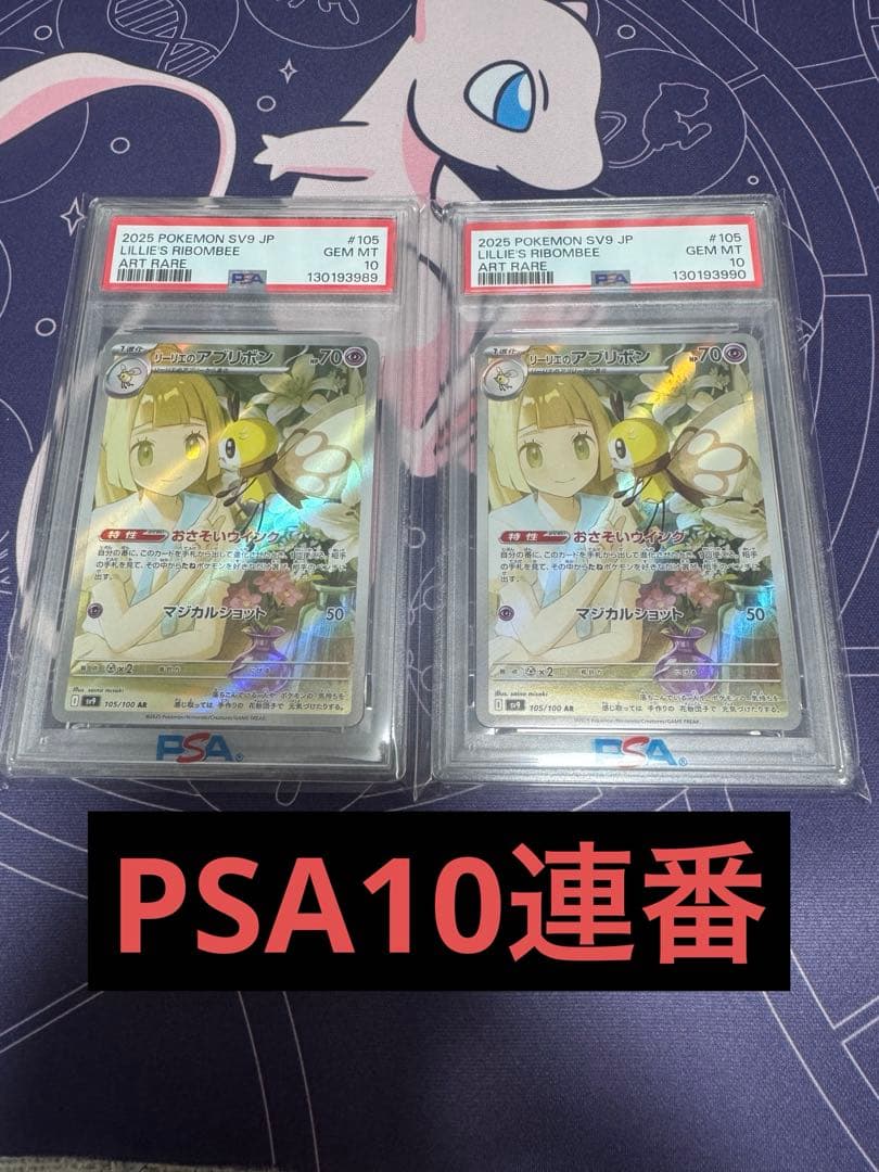 リーリエのアブリボン AR PSA10 連番2枚セット