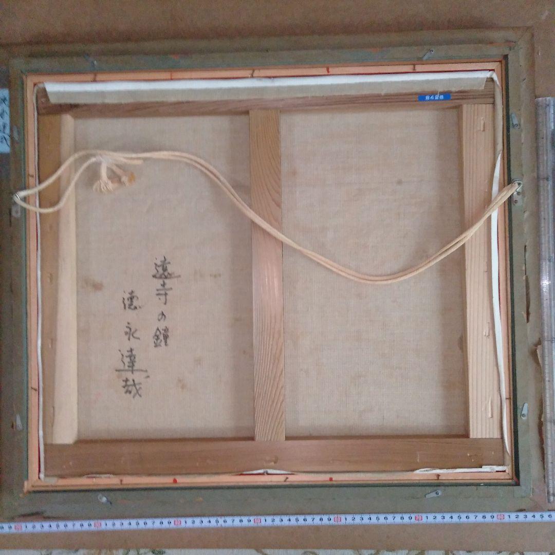 徳永達哉　「遠寺の鐘」　田園風景 　油彩画 　木製額付き　F10号