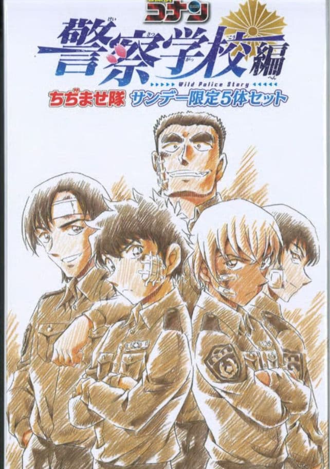 名探偵コナン 警察学校編 ちぢませ隊 サンデー限定5体セット