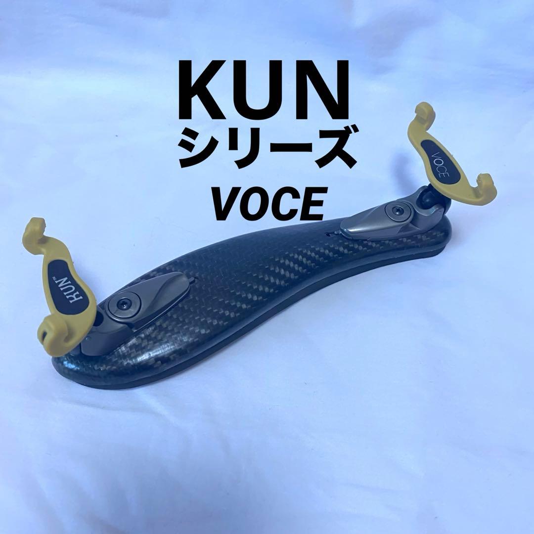 KUN Voce カーボンファイバー製 バイオリン用肩当て 軽量モデル