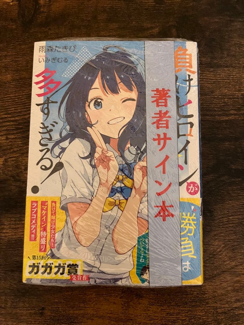 【サイン本】負けヒロインが多すぎる！1巻【シュリンク付未開封】