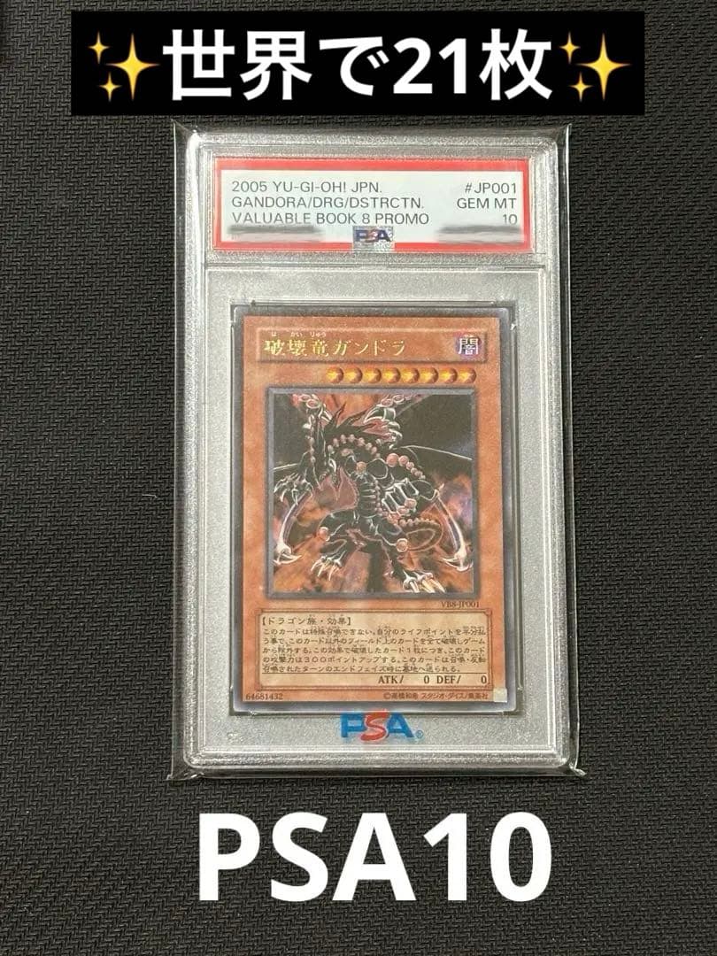 ✨️世界24枚✨️破壊竜ガンドラ PSA10 ウルトラ 遊戯王 初期 最高評価