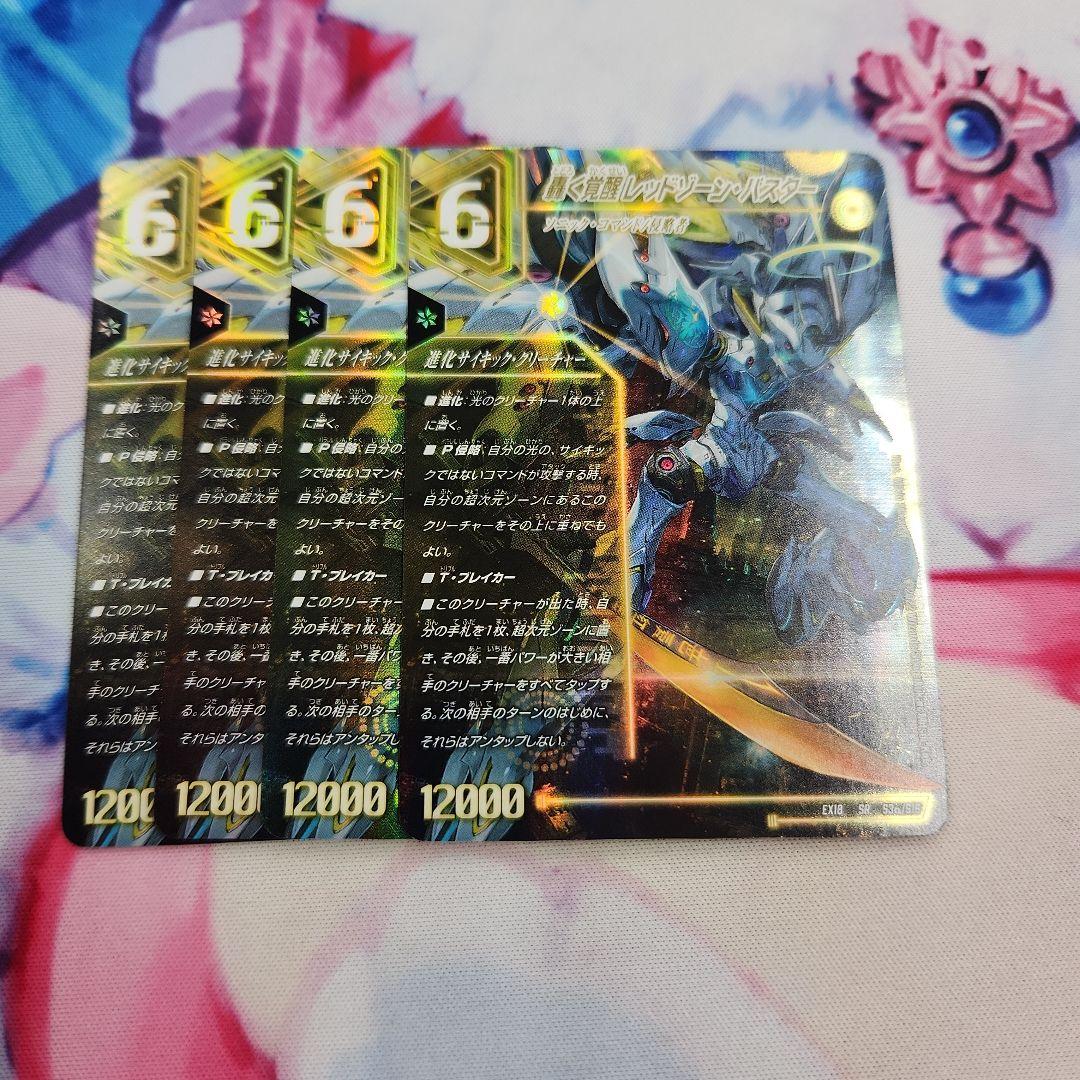 轟く覚醒レッドゾーン・バスター/蒼き覚醒ドギラゴンX 4枚