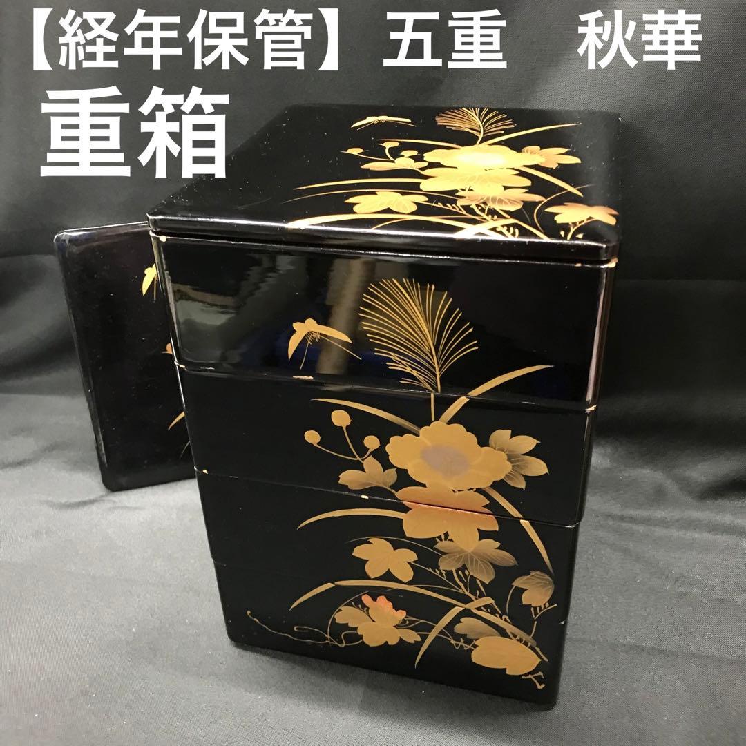 【経年保管】五重　お重　重箱　秋華　記名あり　ダメージあり