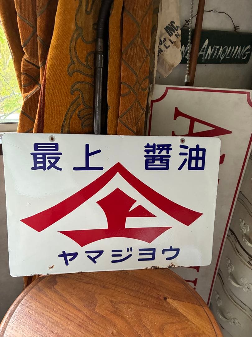 アンティーク　ホーロー　サイン　プレート　看板　最上醤油　ヤマジョウ　両面　骨董