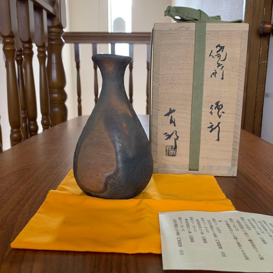 備前焼 金重有邦 徳利 花器 酒器